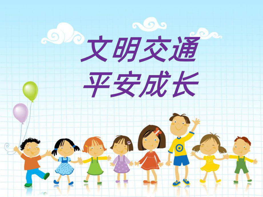 小学四年级交通安全课件PPT课件.ppt_第1页