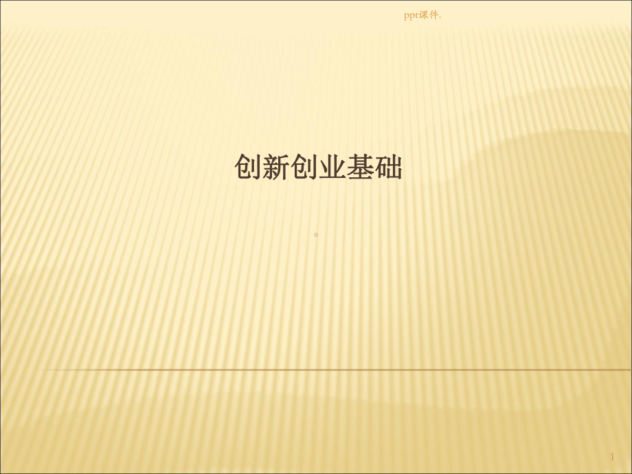 创新创业基础ppt课件.ppt_第1页