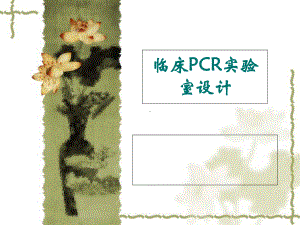 PCR实验室设计ppt课件(同名65059).ppt