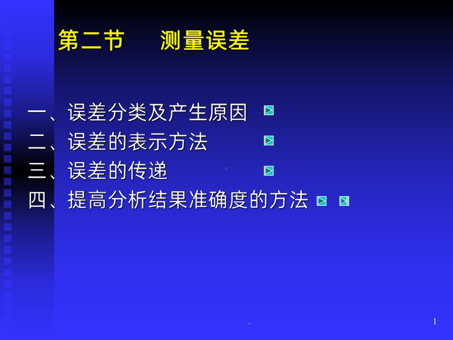 误差与分析数据的处理PPT课件.ppt_第1页