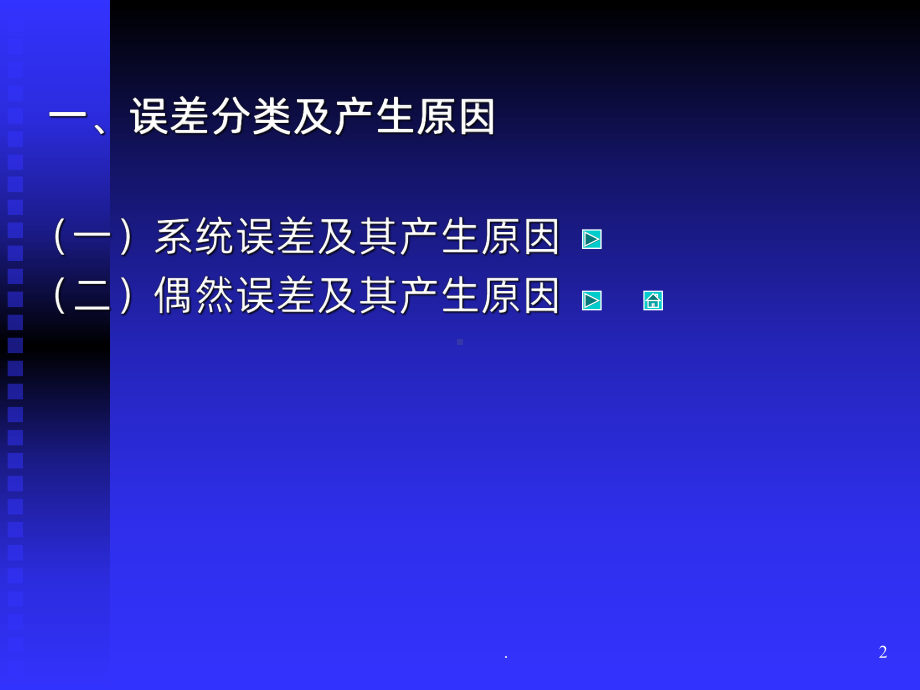 误差与分析数据的处理PPT课件.ppt_第2页