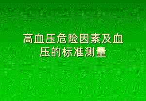 血压测量方法-ppt课件.ppt