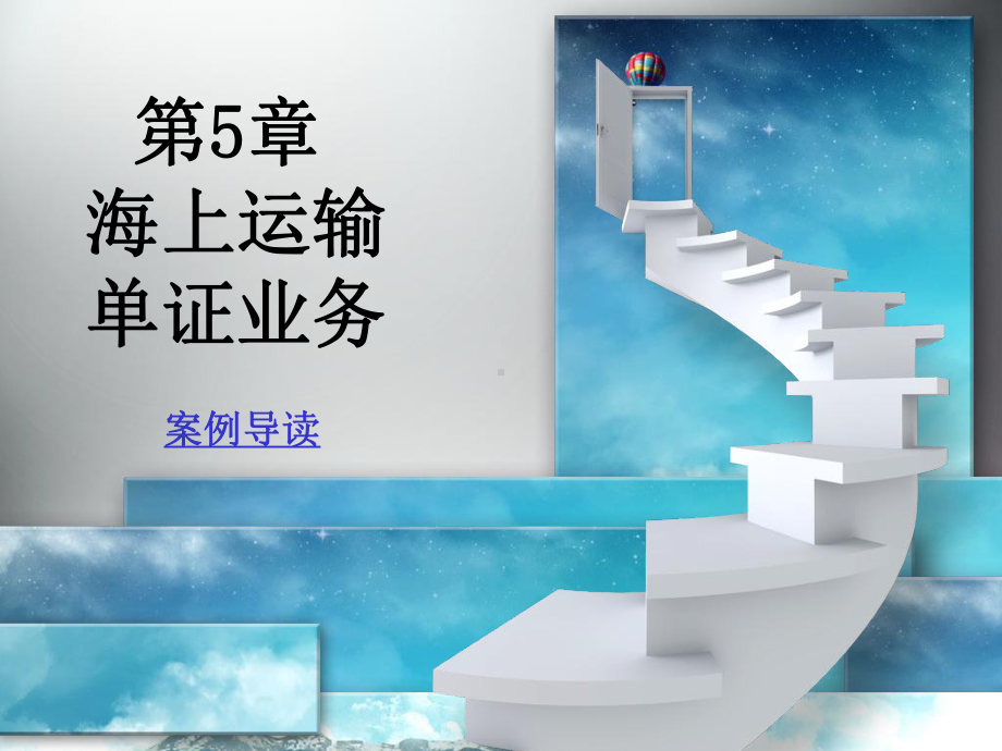 海上运输单证业务ppt课件.ppt_第1页