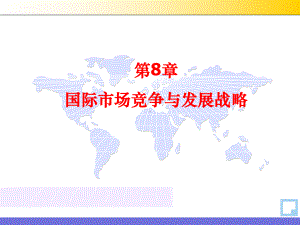 第8章-国际市场竞争与发展战略课件.ppt