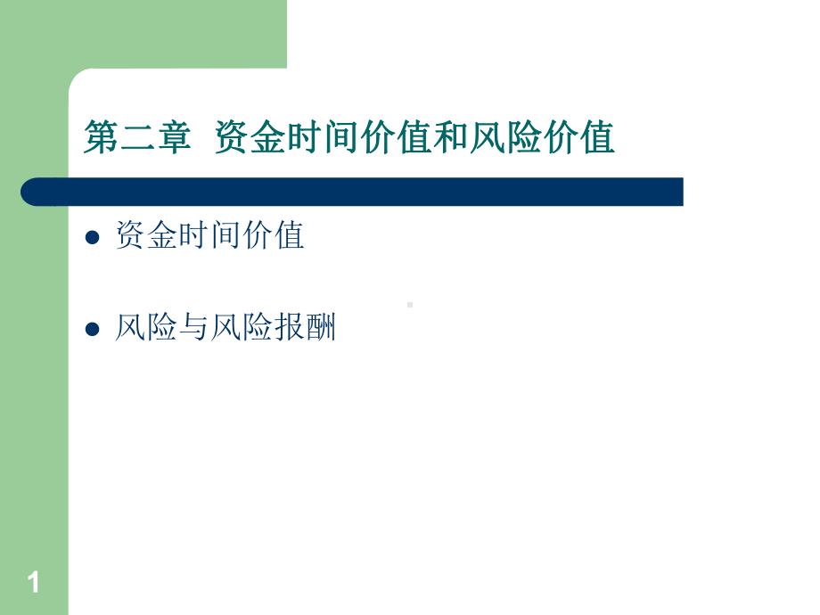 中职财务管理课件第二章资金时间价值.ppt_第1页