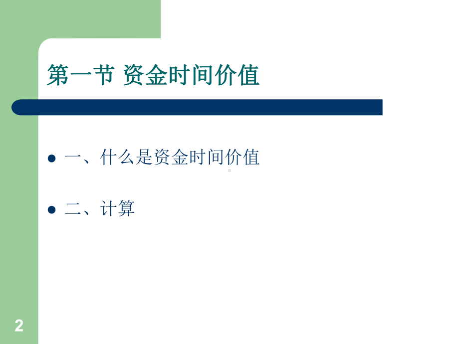 中职财务管理课件第二章资金时间价值.ppt_第2页