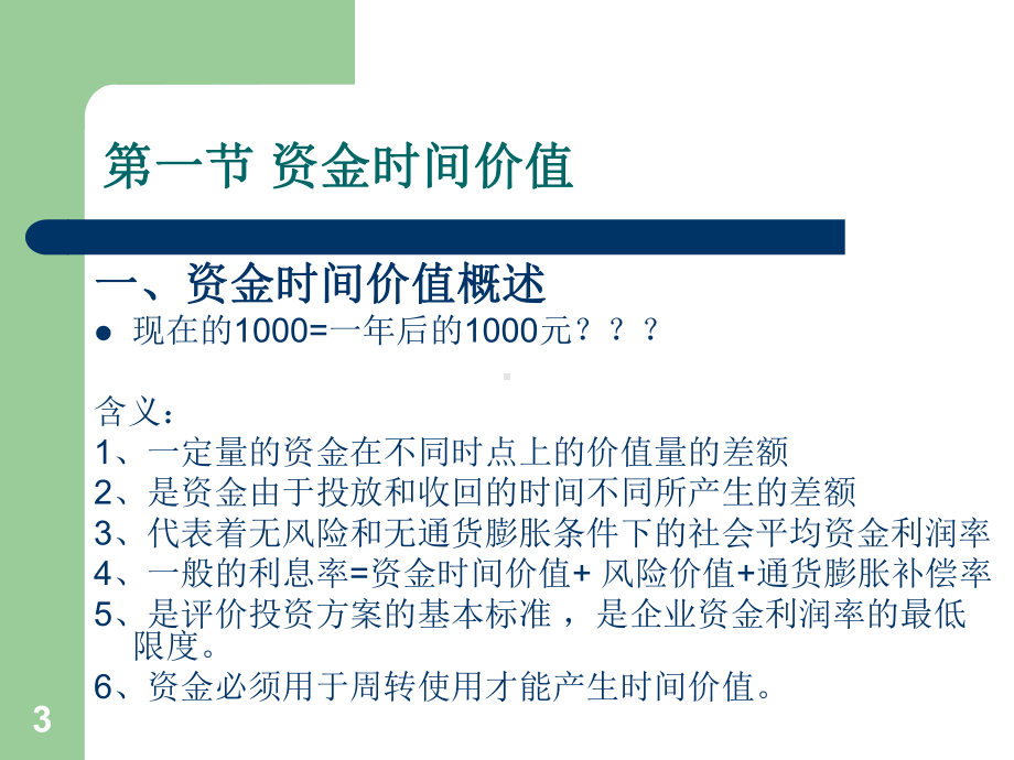 中职财务管理课件第二章资金时间价值.ppt_第3页