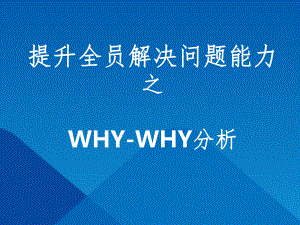 5Why分析法(经典完整版)PPT课件.ppt