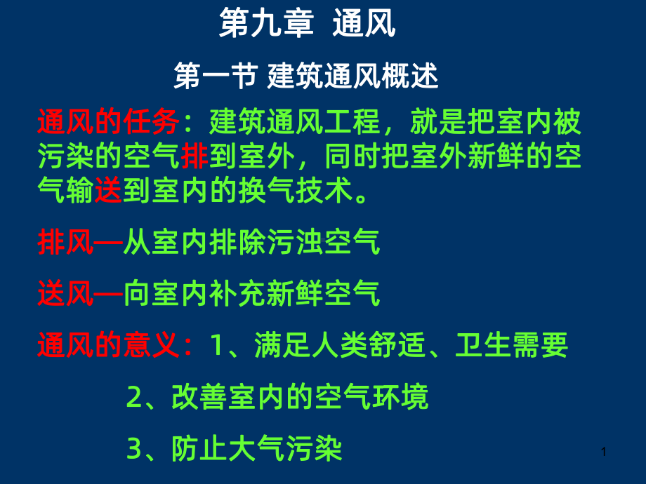 建筑设备第九章通风PPT课件.ppt_第1页