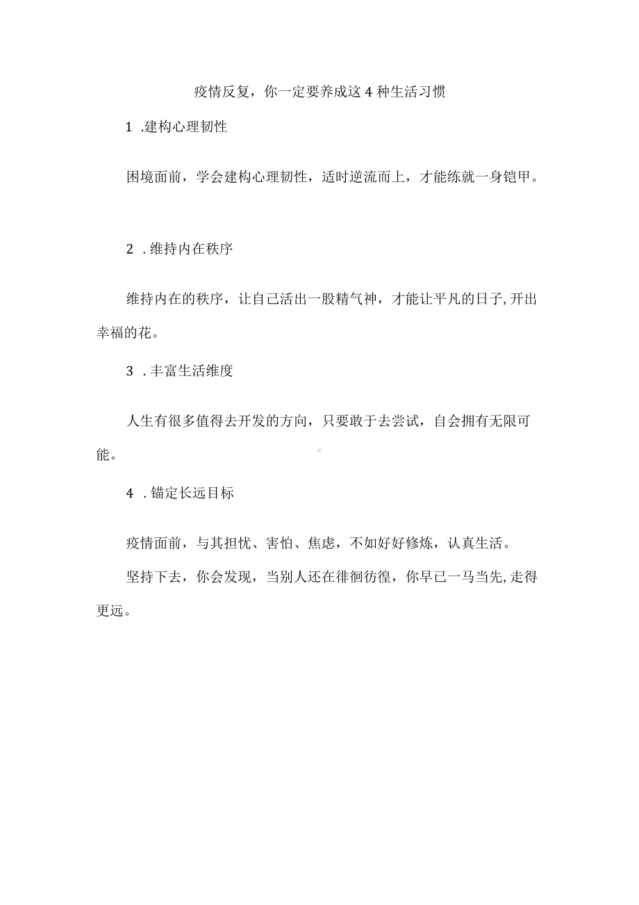 疫情反复你一定要养成这4种生活习惯.docx_第1页