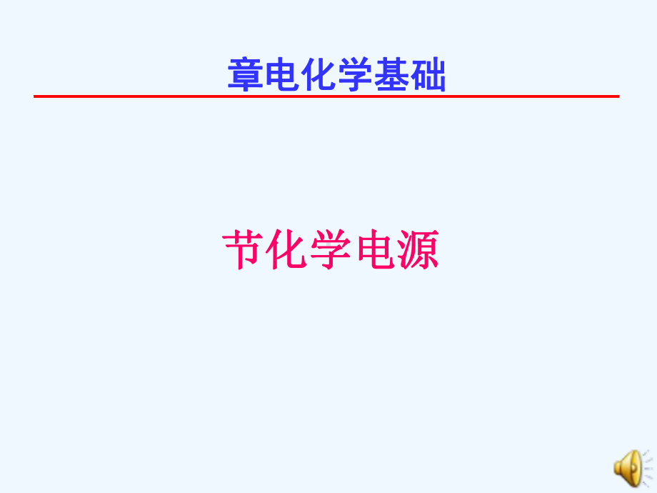 四川省成都市高中化学化学电源课件新人教版选修4.pptx_第1页