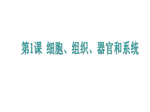 浙江省2016年中考科学复习课件：第1课 细胞、组织、器官和系统 (共18张PPT).ppt