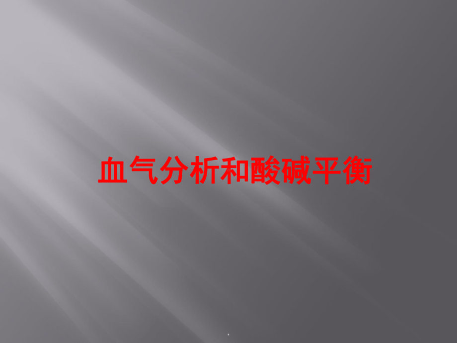 血气分析幻灯PPT课件.ppt_第1页