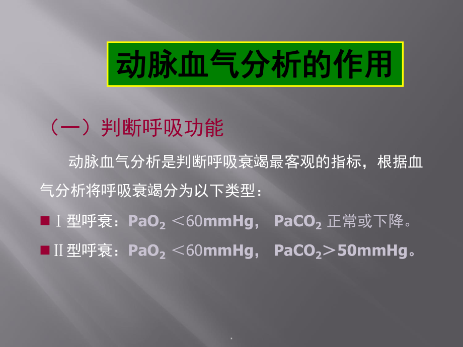 血气分析幻灯PPT课件.ppt_第3页