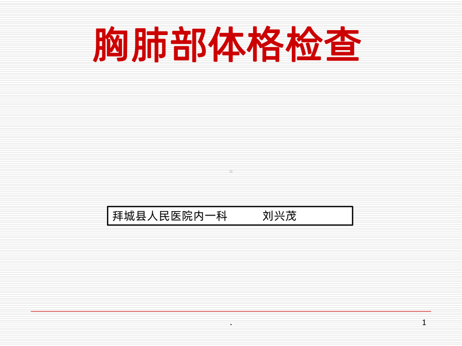 胸肺部体格检查ppt课件(同名62193).ppt_第1页