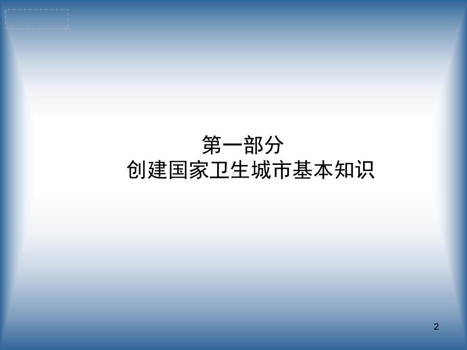 创建国家卫生城市PPT课件.ppt_第2页