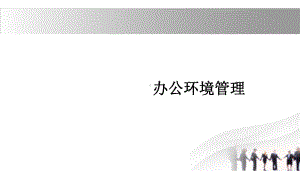 最新精品办公环境管理PPT课件.ppt