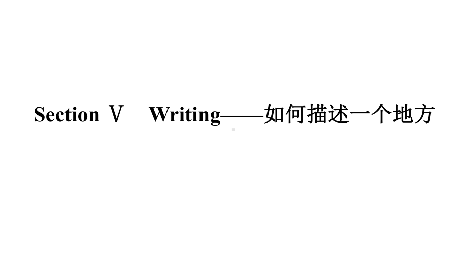 Unit 4 Section Ⅴ Writing ppt课件-（2019）新人教版高中英语必修第二册.pptx_第1页