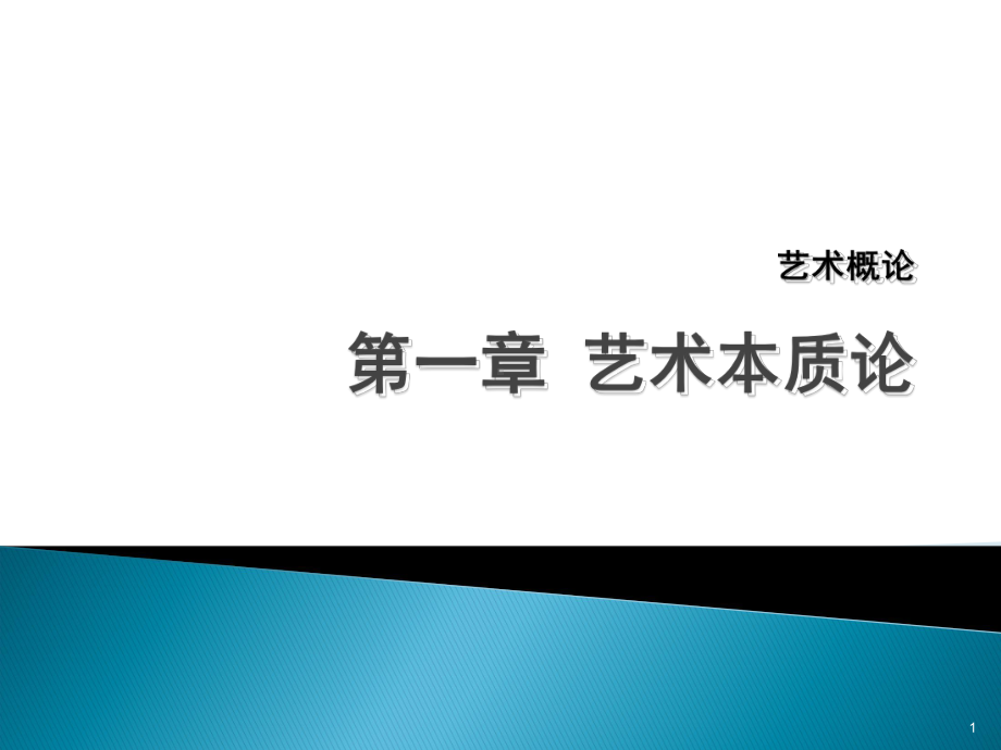 艺术概论第一章艺术本质论ppt课件.ppt_第1页