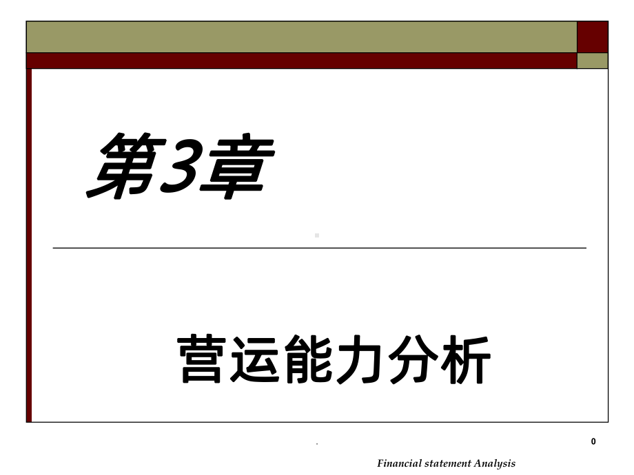 -营运能力分析PPT课件.ppt_第1页