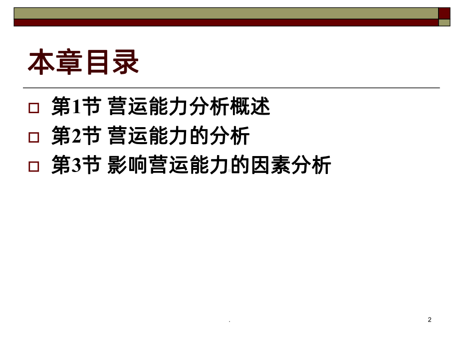 -营运能力分析PPT课件.ppt_第3页