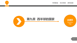 中考地理复习课件第九章西半球的国家-共41张PP.pptx