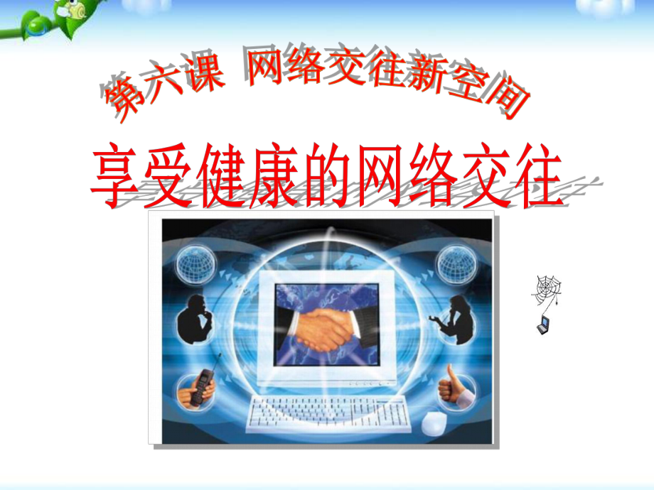 《享受健康的网络交往》网络交往新空间PPT课件3.ppt_第1页