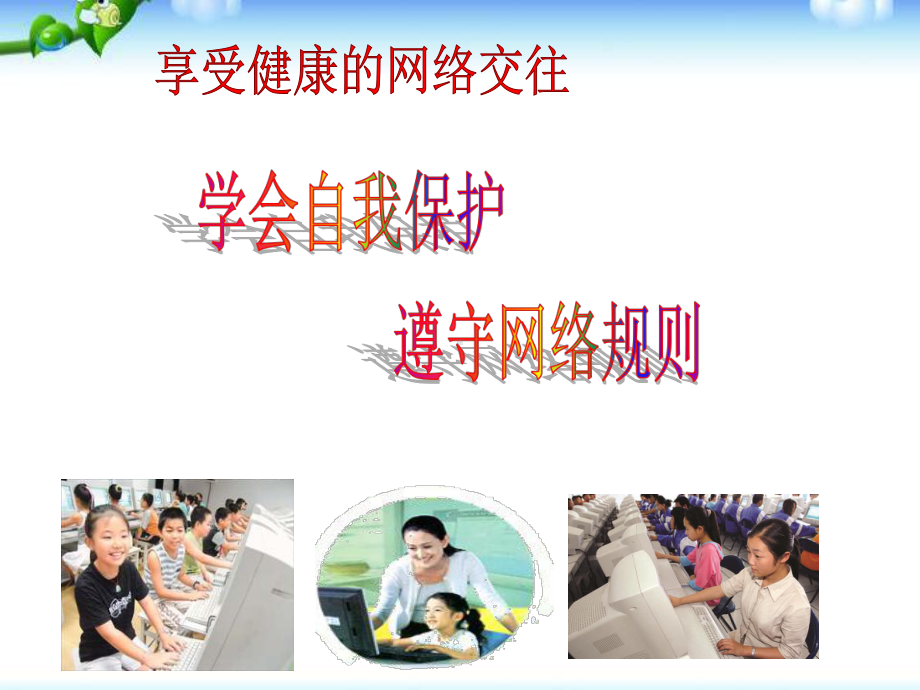 《享受健康的网络交往》网络交往新空间PPT课件3.ppt_第2页