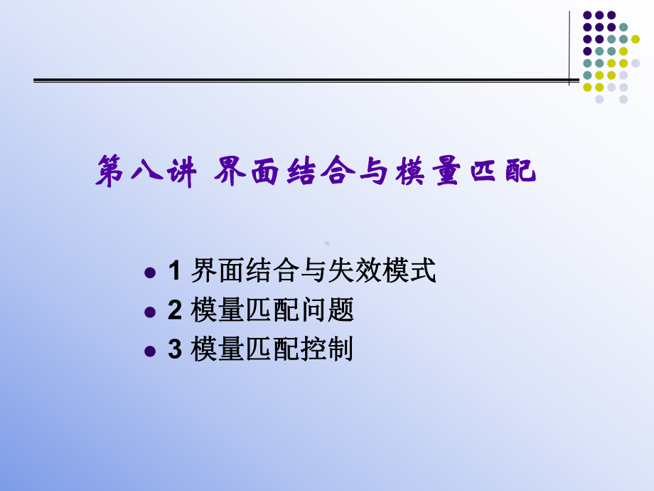 《复合材料原理》界面结合与模量匹配-ppt课件.ppt_第2页