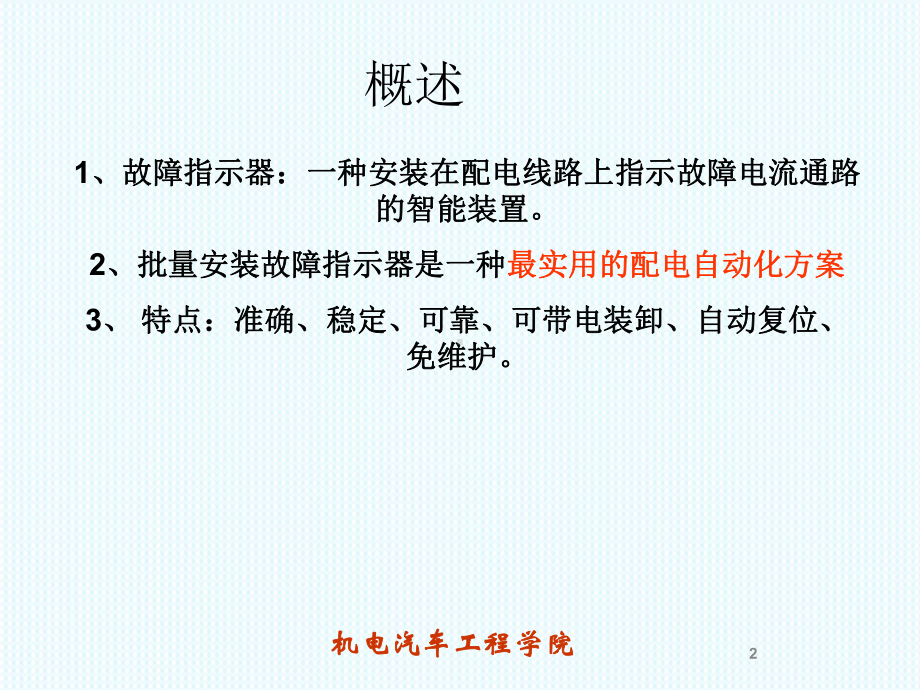 故障指示器和故障定位系统ppt课件.ppt_第2页