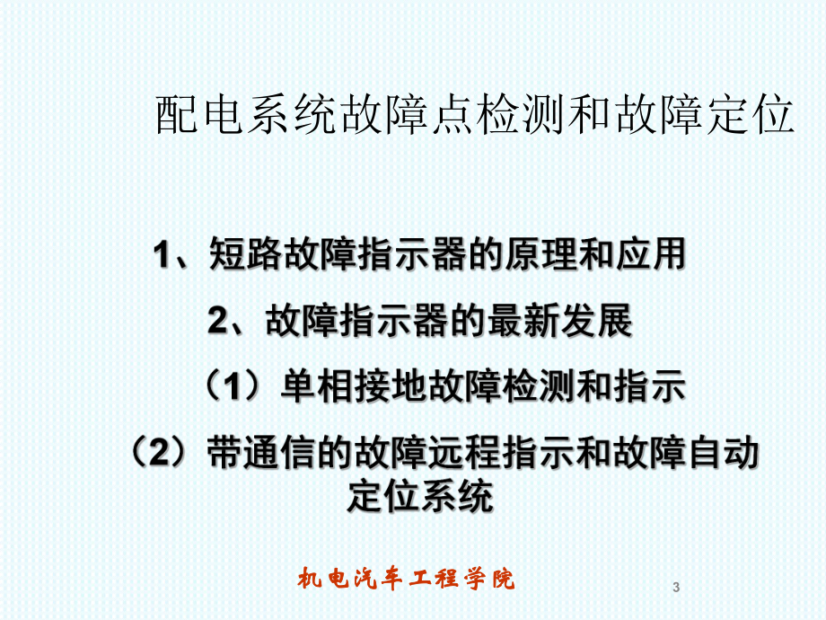 故障指示器和故障定位系统ppt课件.ppt_第3页