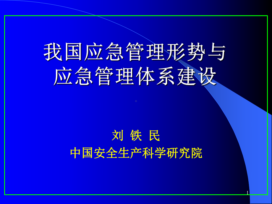 我国应急管理形势与应急管理体系建设ppt课件.ppt_第1页