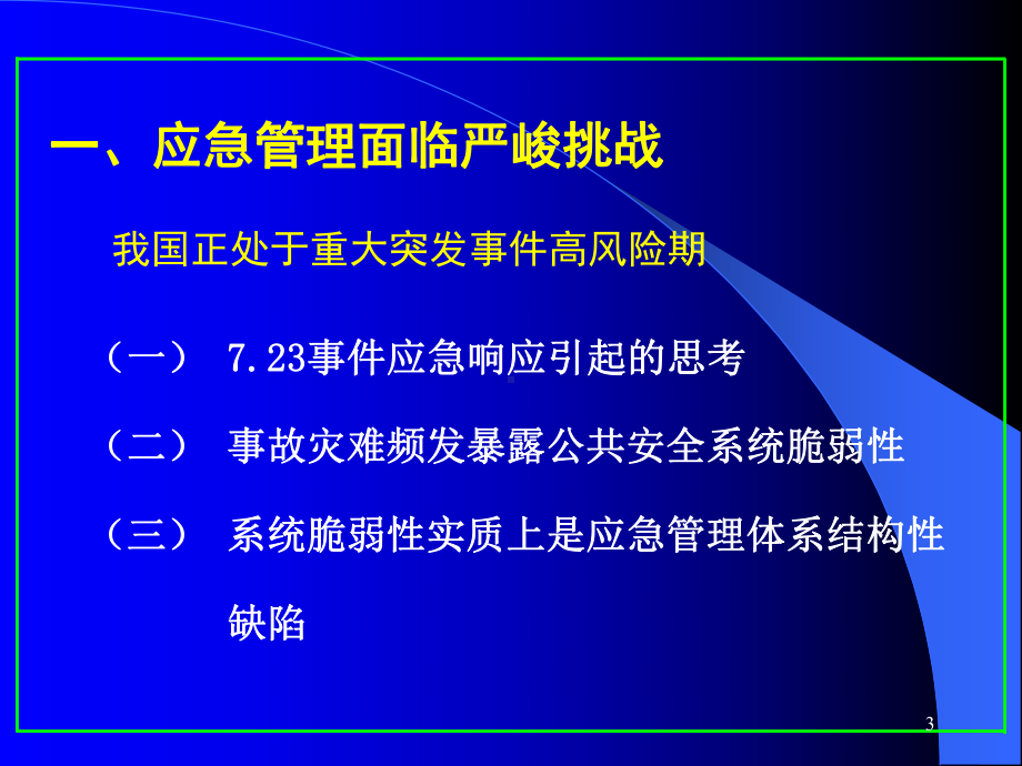 我国应急管理形势与应急管理体系建设ppt课件.ppt_第3页