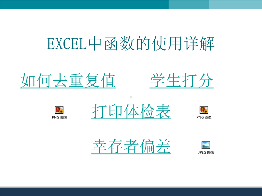 EXCEL中函数的使用详解-ppt课件.ppt_第3页