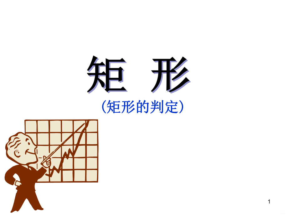 矩形的判定PPT课件.ppt_第1页