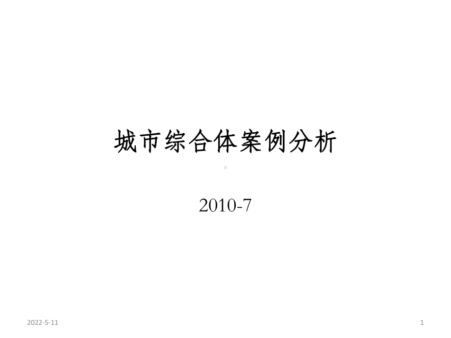 商业购物中心案例分析PPT课件.ppt_第1页