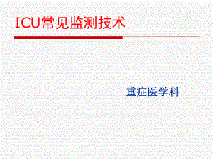 ICU常见的监测技术PPT课件.ppt