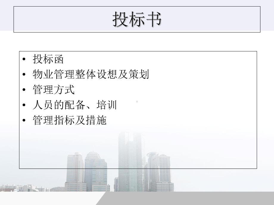 物业管理投标书ppt课件.ppt_第2页