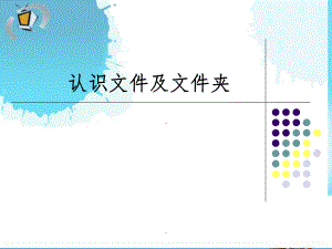 认识文件及文件夹ppt课件.ppt