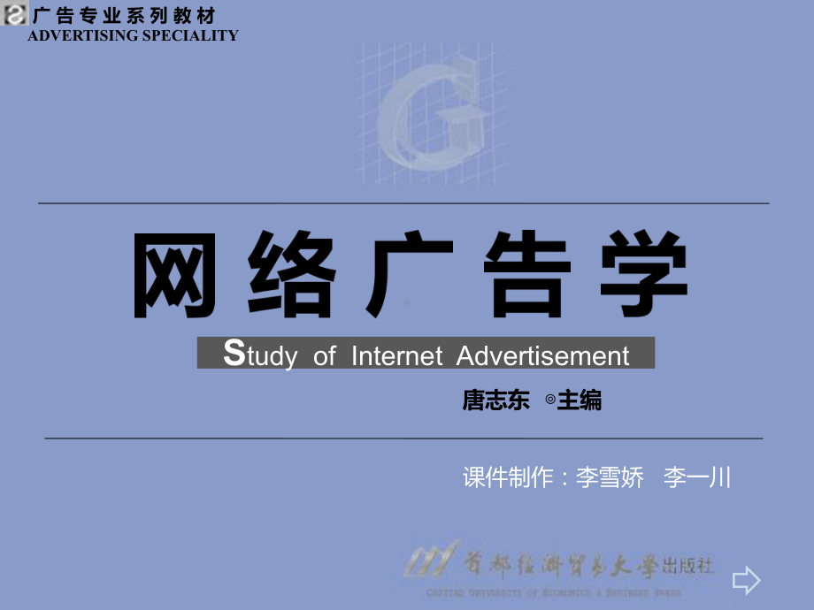 网络广告学课件.ppt_第1页