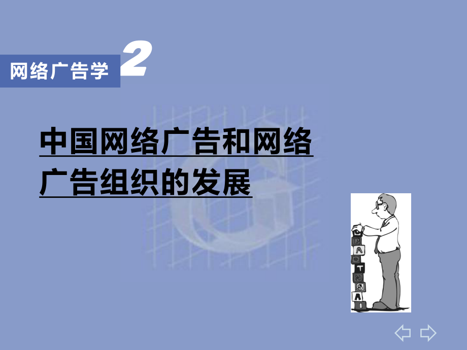 网络广告学课件.ppt_第3页