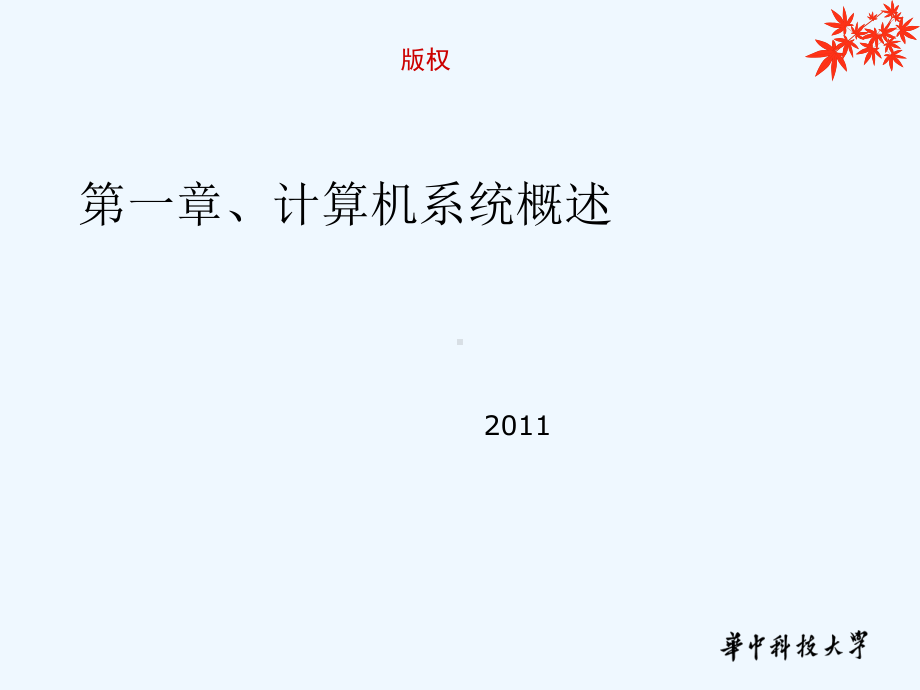 华中科技大学计算机组成原理课件.ppt_第1页