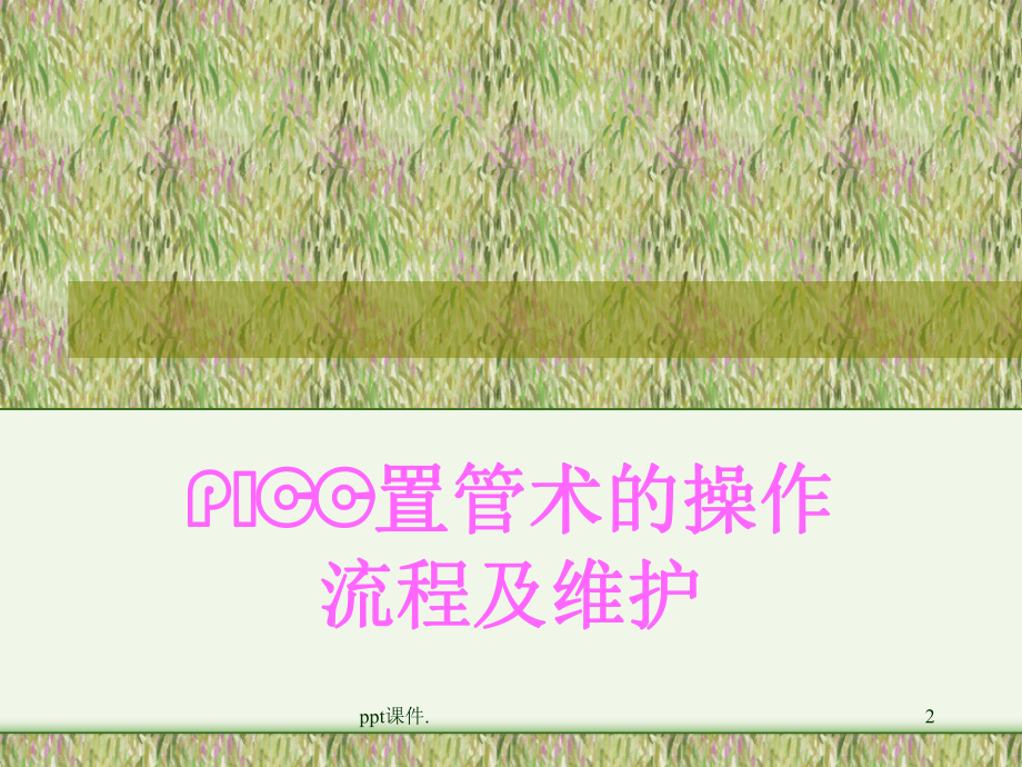 PICC置管术的操作流程ppt课件.ppt_第2页