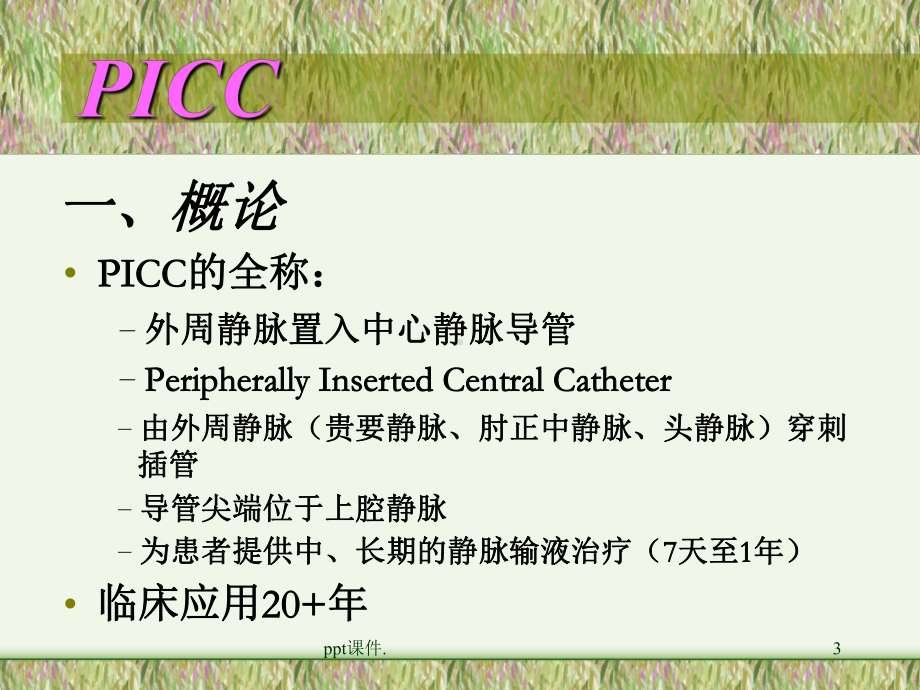 PICC置管术的操作流程ppt课件.ppt_第3页