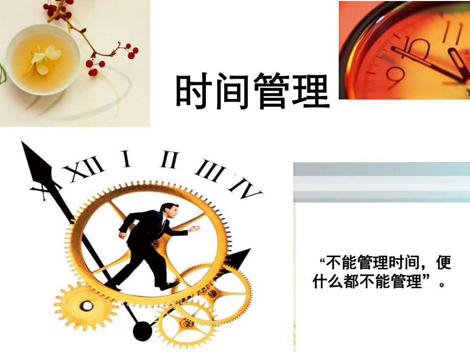 时间管理课件.ppt.ppt_第1页