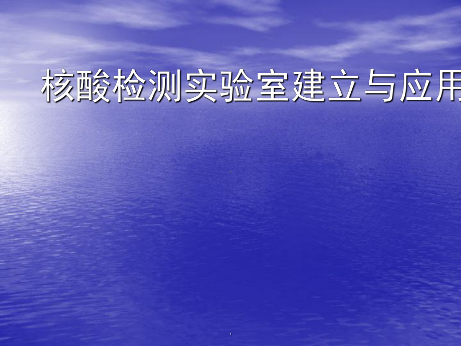 核酸检测实验室建立与应用PPT课件.ppt_第1页