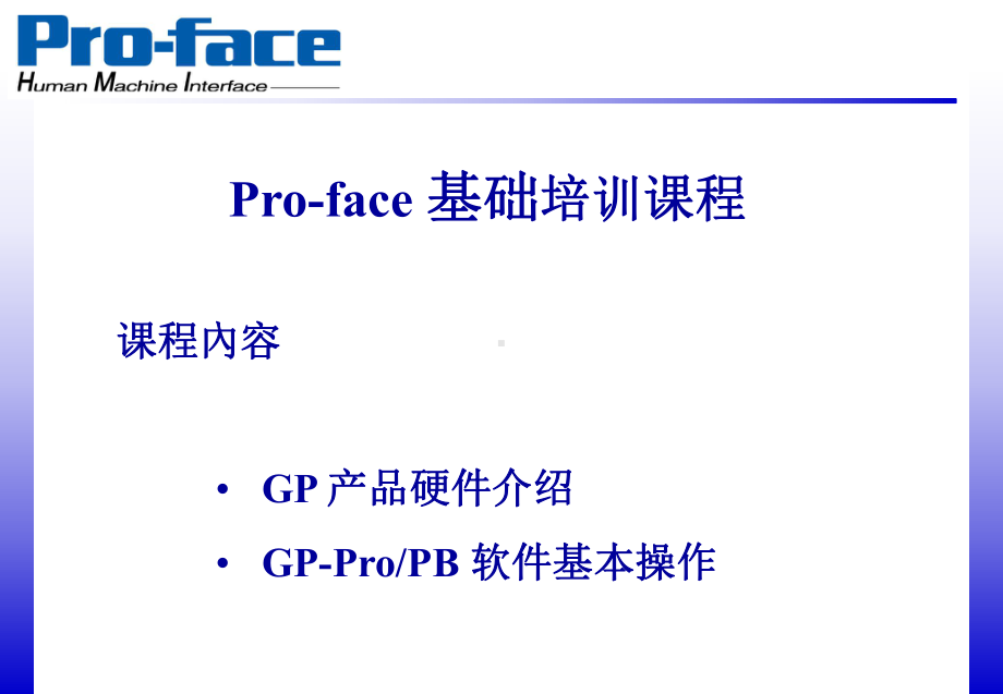 Proface触摸屏基础课PPT课件.ppt_第1页