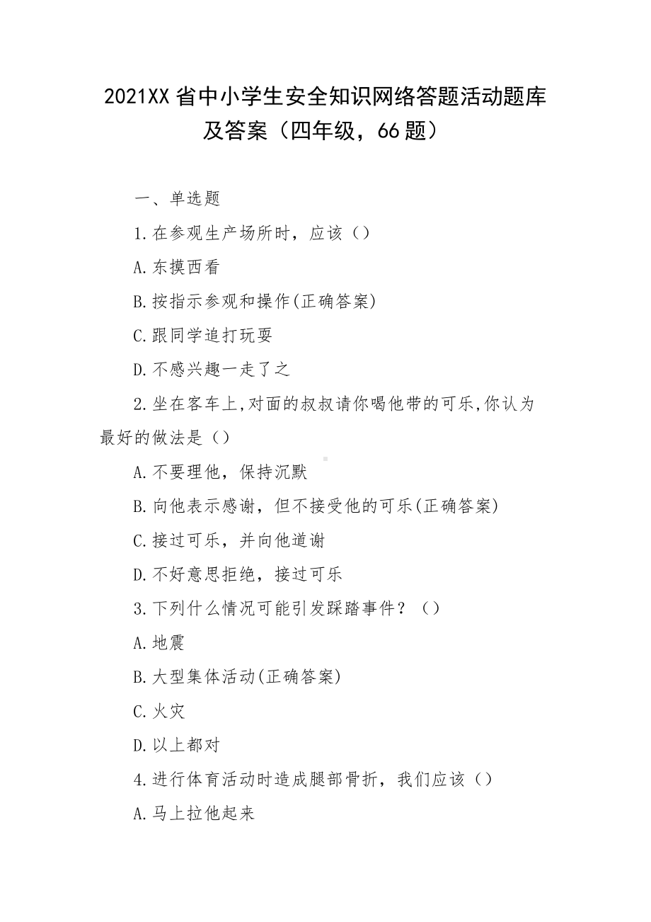 2021XX省中小学生安全知识网络答题活动题库及答案（四年级66题）.docx_第1页