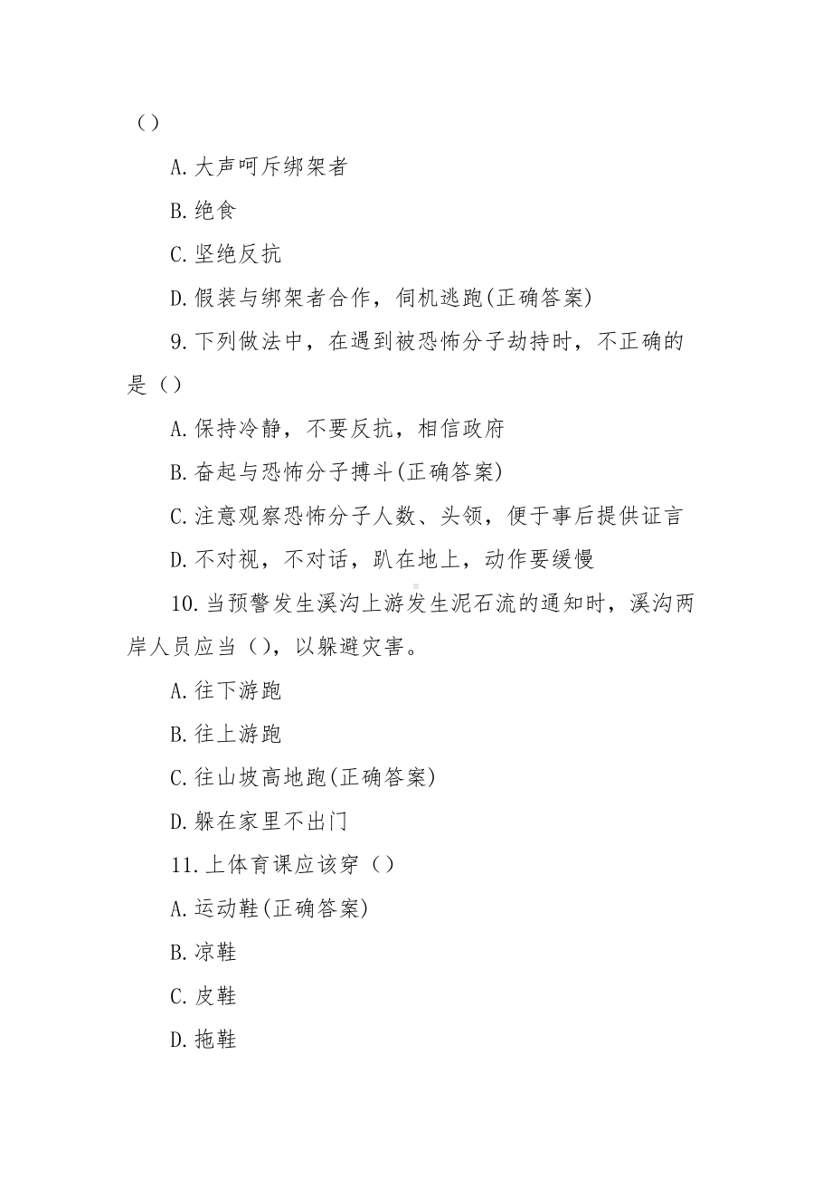 2021XX省中小学生安全知识网络答题活动题库及答案（四年级66题）.docx_第3页