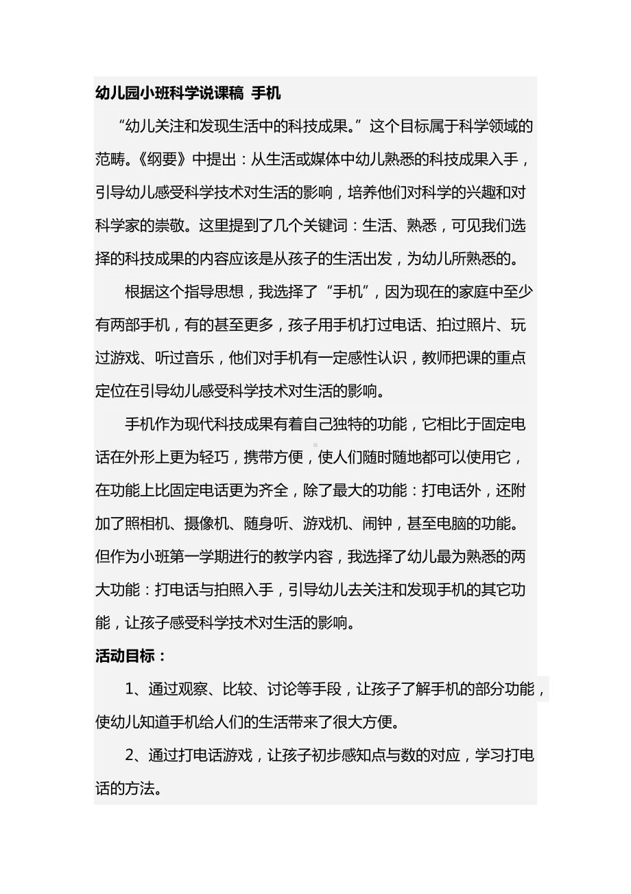 幼儿园小班科学说课稿 手机.doc_第1页